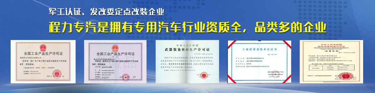 專用汽車(chē)行業(yè)資質(zhì)最全、品類最多的企業(yè)